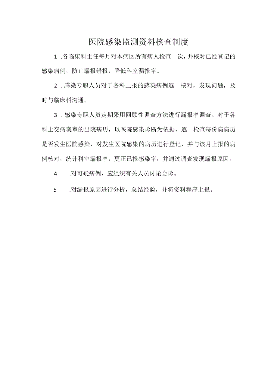 医院感染监测资料核查制度.docx_第1页