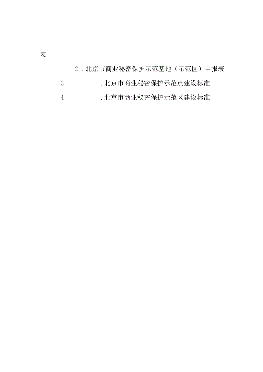 北京市商业秘密保护示范基地（示范点示范区）申报表、参考标准.docx_第1页