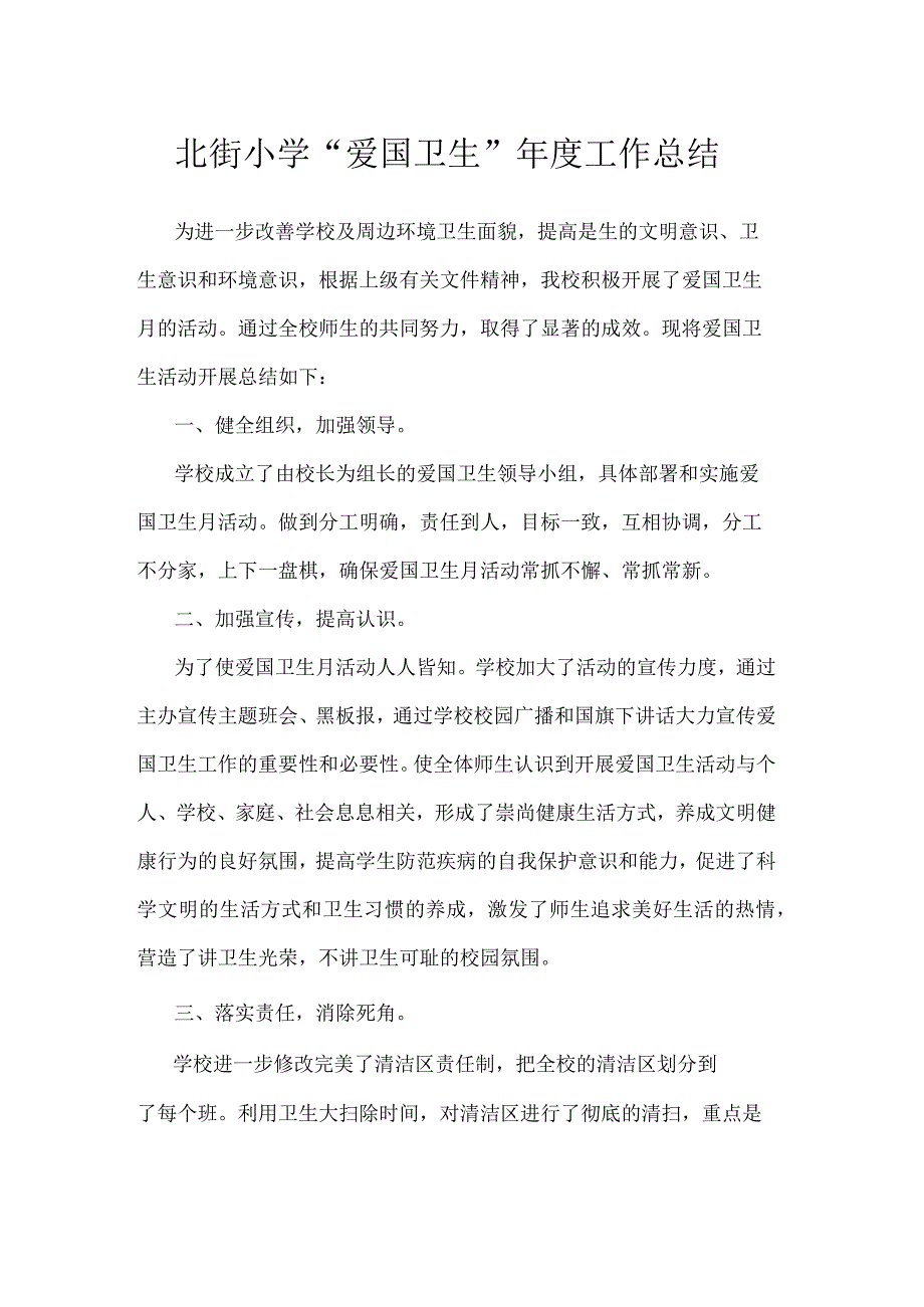 北街小学“爱国卫生”年度工作总结.docx_第1页