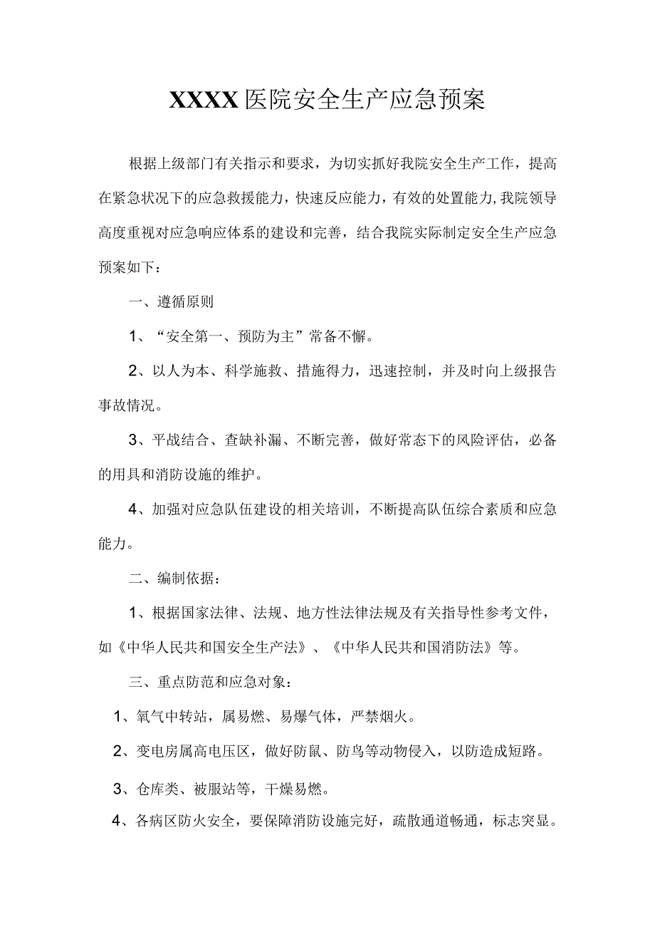 医院安全生产应急预案(1).docx_第1页