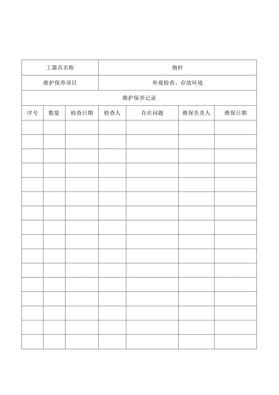 南方电网工器具维护保养台账演讲稿.docx_第1页