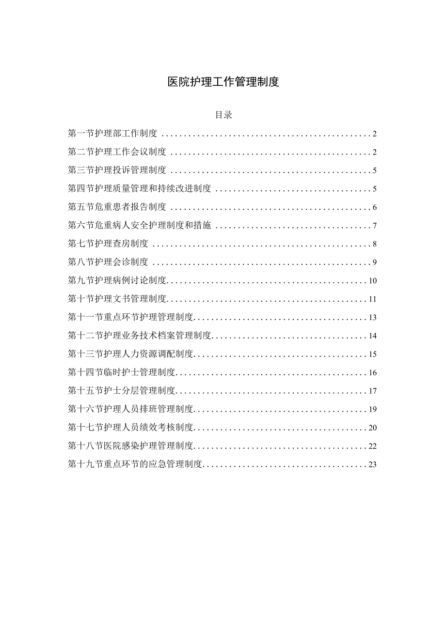 医院护理工作管理制度.docx_第1页