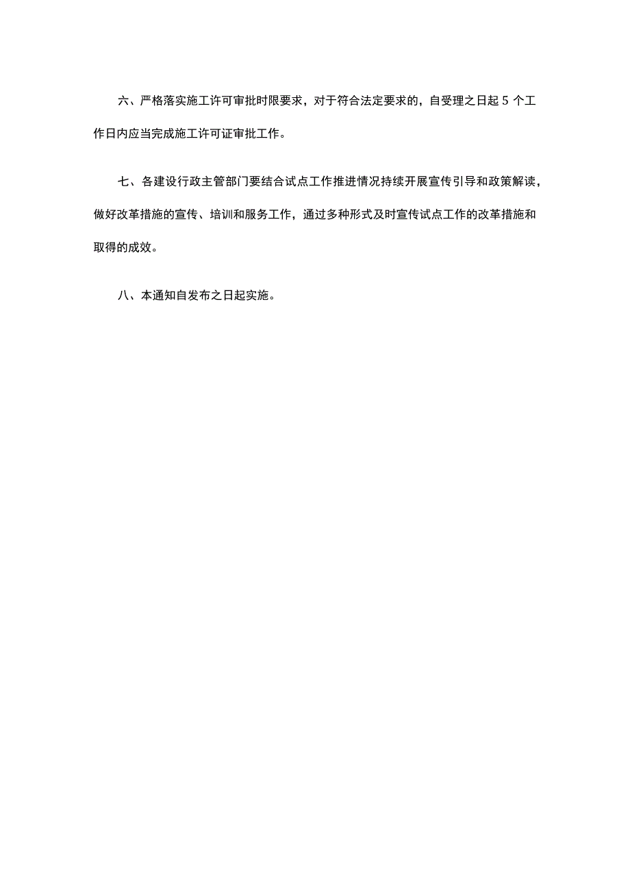 北京市住房和城乡建设委员会关于做好工程建设项目审批制度改革试点工作的通知.docx_第2页