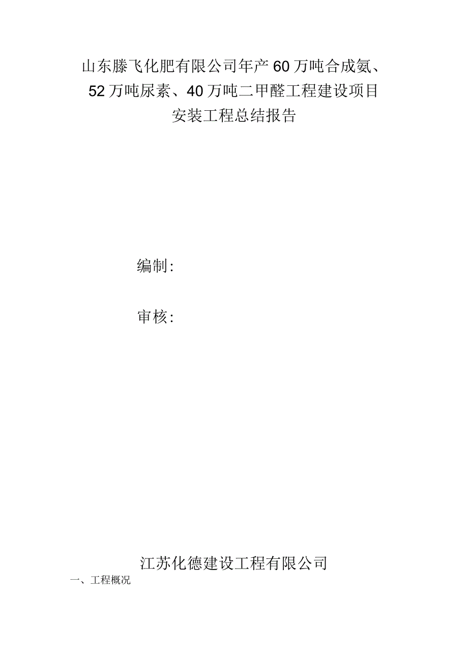 化工安装工程总结报告.docx_第1页