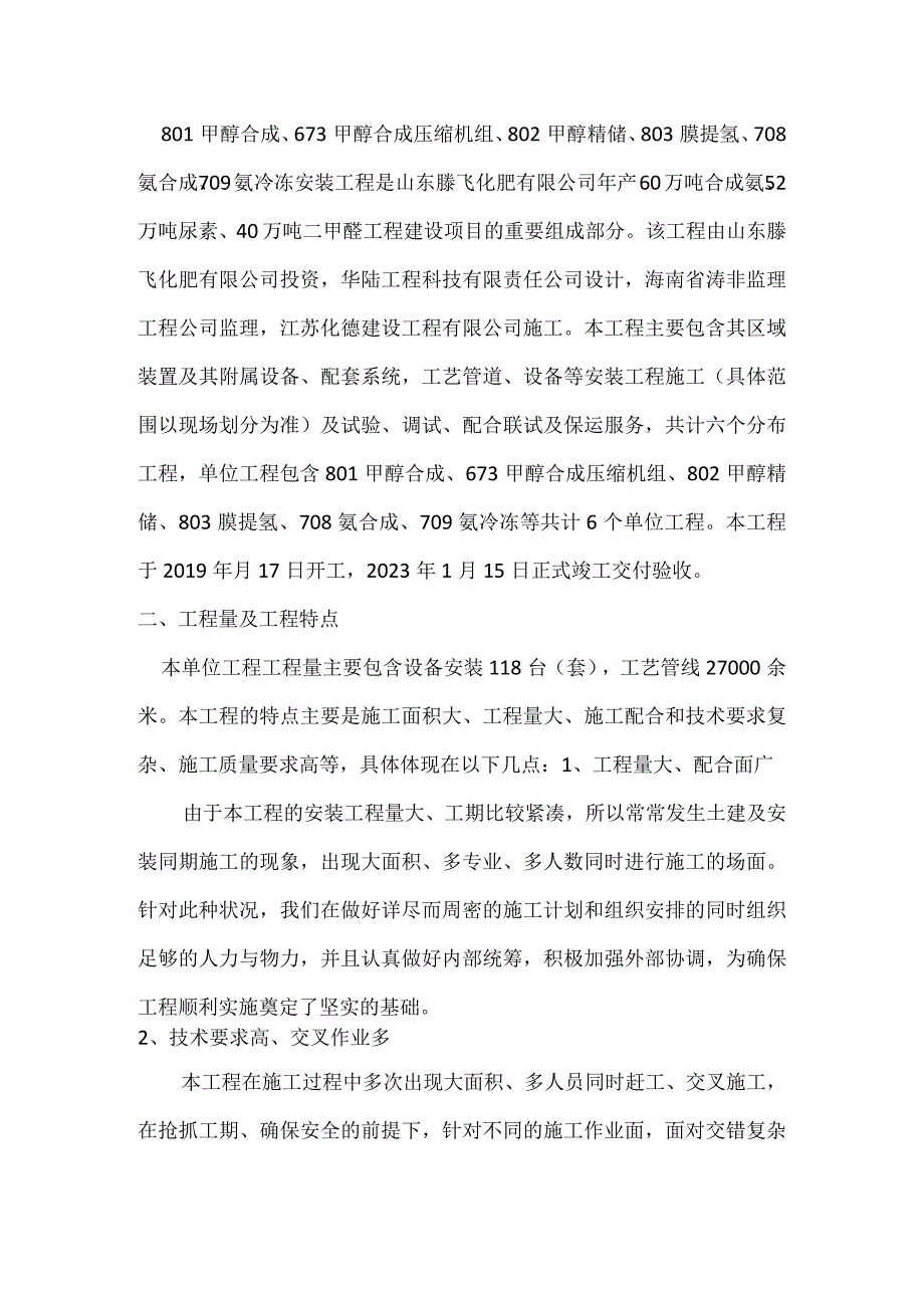 化工安装工程总结报告.docx_第2页