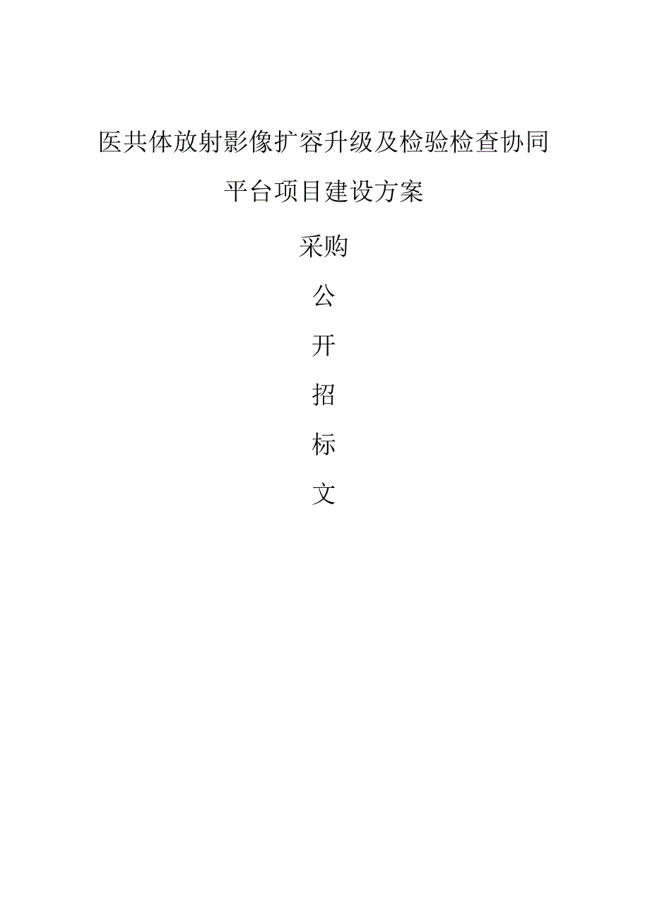 医共体放射影像扩容升级及检验 检查协同平台项目建设招标文件.docx_第1页