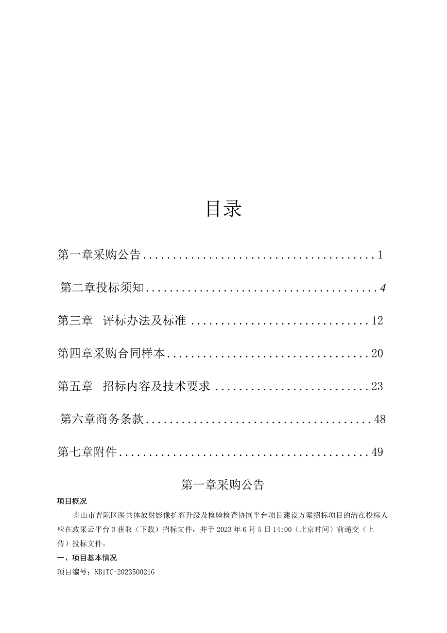 医共体放射影像扩容升级及检验 检查协同平台项目建设招标文件.docx_第2页