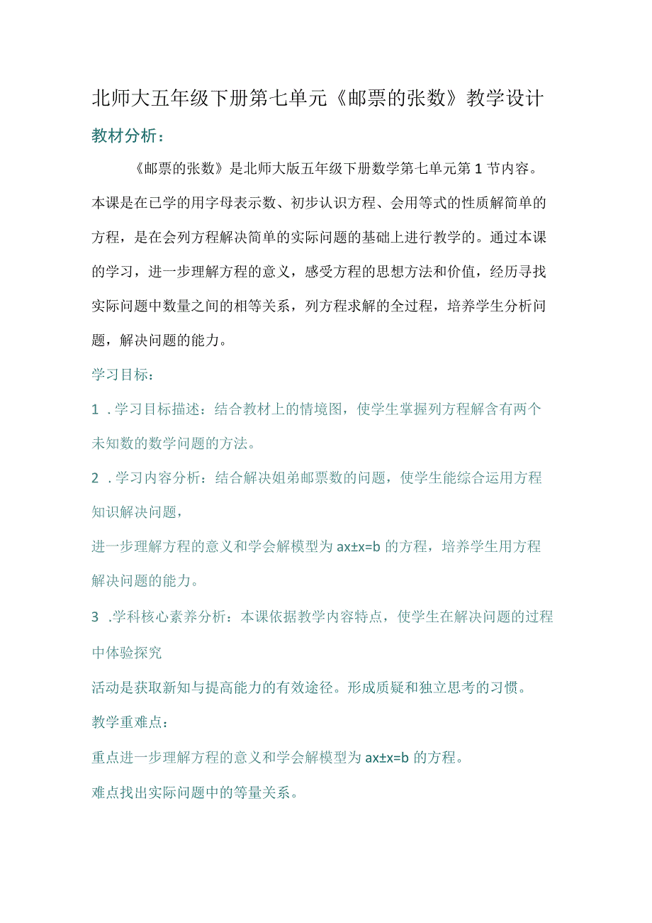 北师大五年级下册第七单元邮票的张数教学设计.docx_第1页