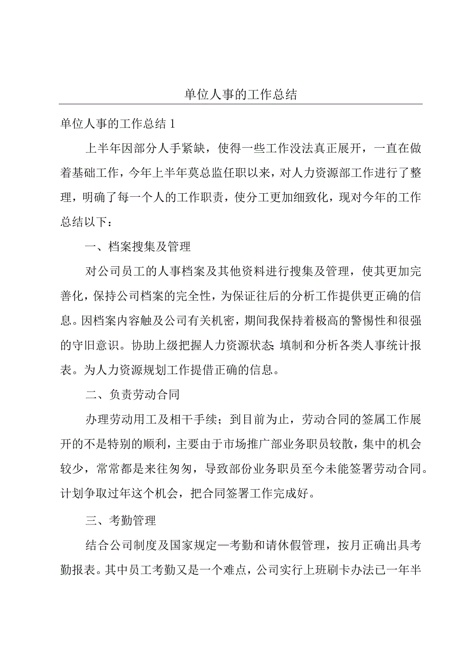 单位人事的工作总结.docx_第1页