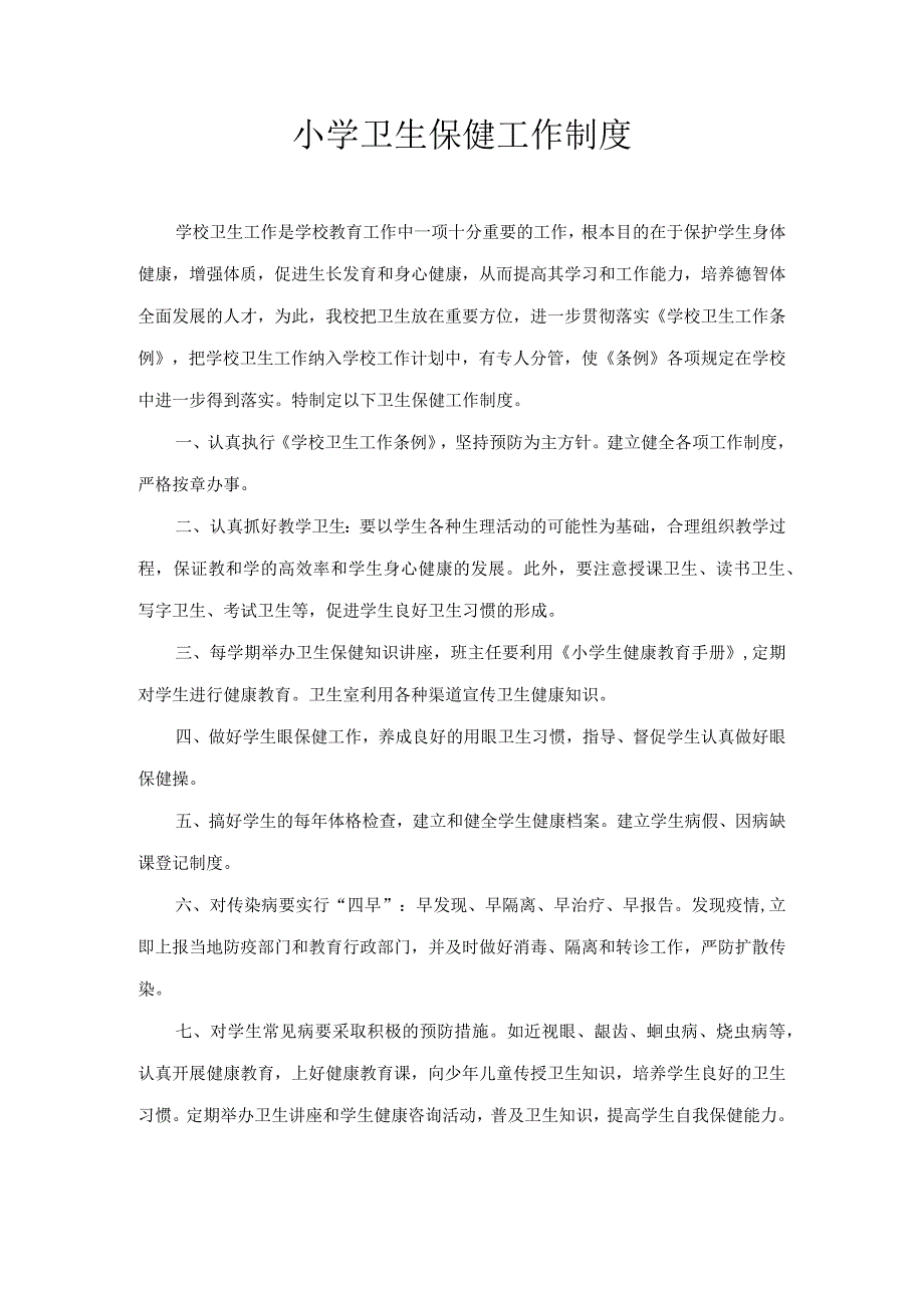 卫生保健工作制度.docx_第1页