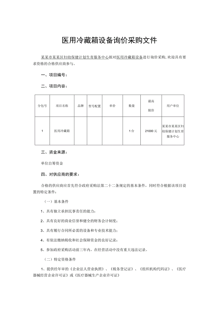 医用冷藏箱设备询价采购文件.docx_第1页