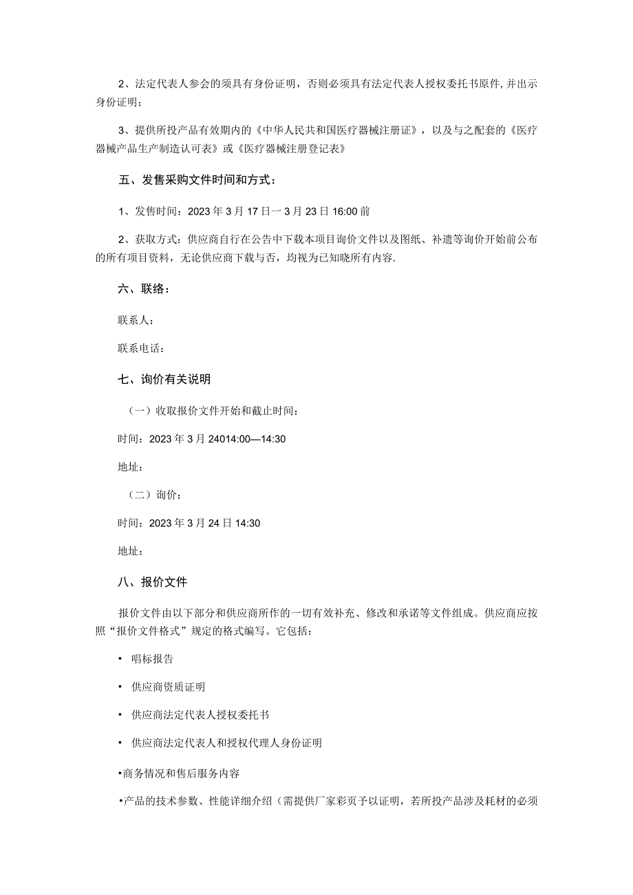 医用冷藏箱设备询价采购文件.docx_第2页