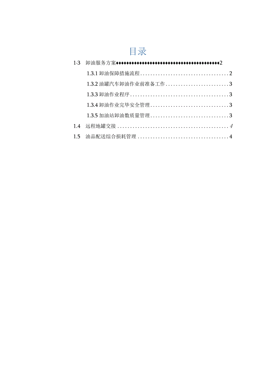 卸油服务方案、远程地罐交接、油品配送综合损耗管理.docx_第1页