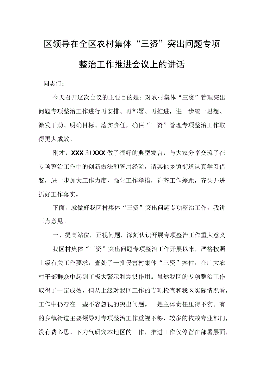 区领导在全区农村集体“三资”突出问题专项整治工作推进会议上的讲话.docx_第1页