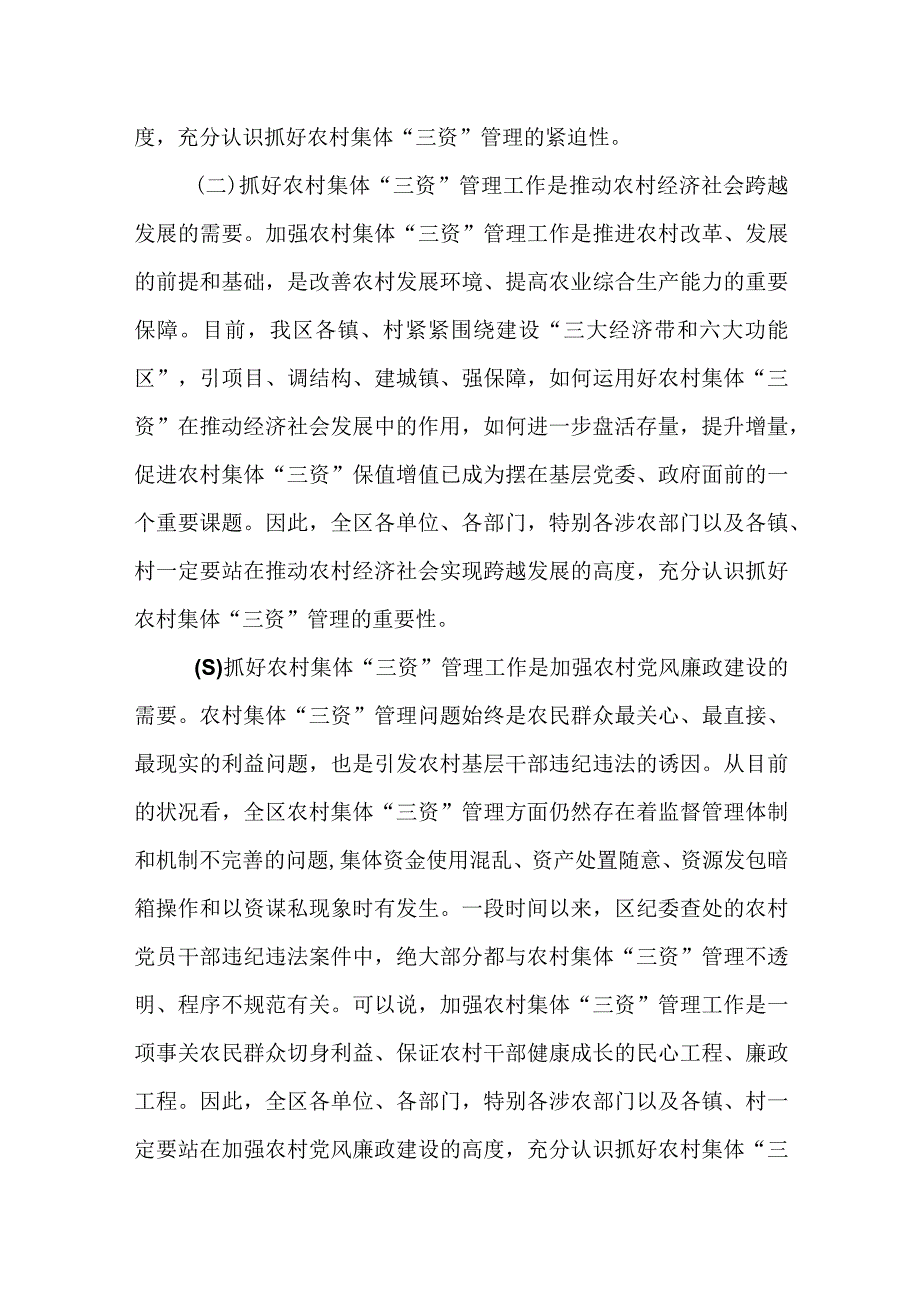 区领导在全区农村集体“三资”突出问题专项整治工作推进会议上的讲话.docx_第3页