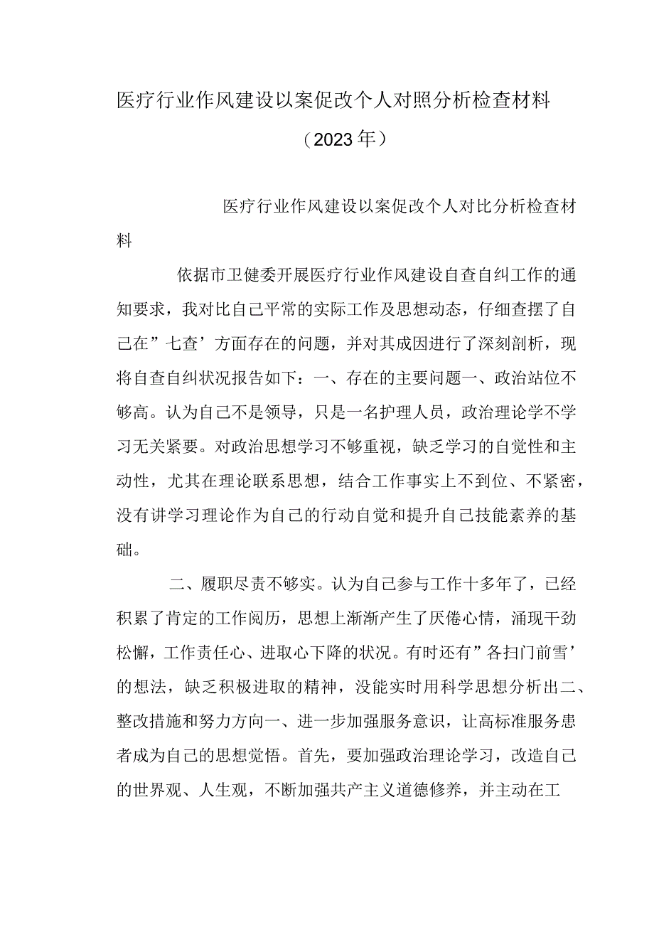 医疗行业作风建设以案促改个人对照分析检查材料（2022年）.docx_第1页