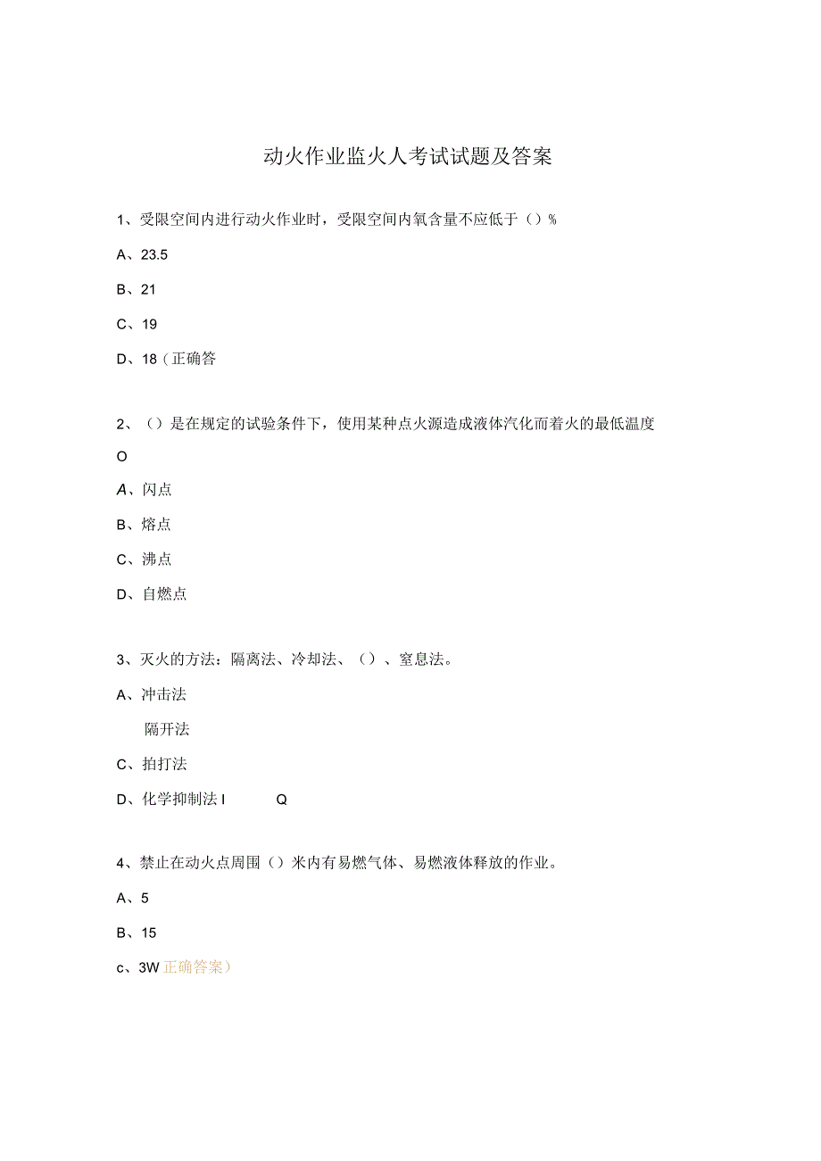 动火作业监火人考试试题及答案.docx_第1页