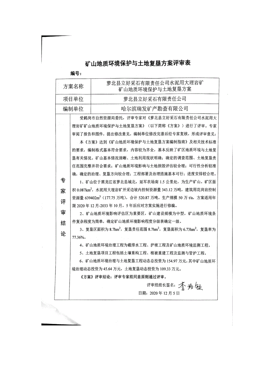 萝北县立好采石有限责任公司水泥用大理岩矿矿山地质环境保护与土地复垦方案 评审表 .doc_第1页