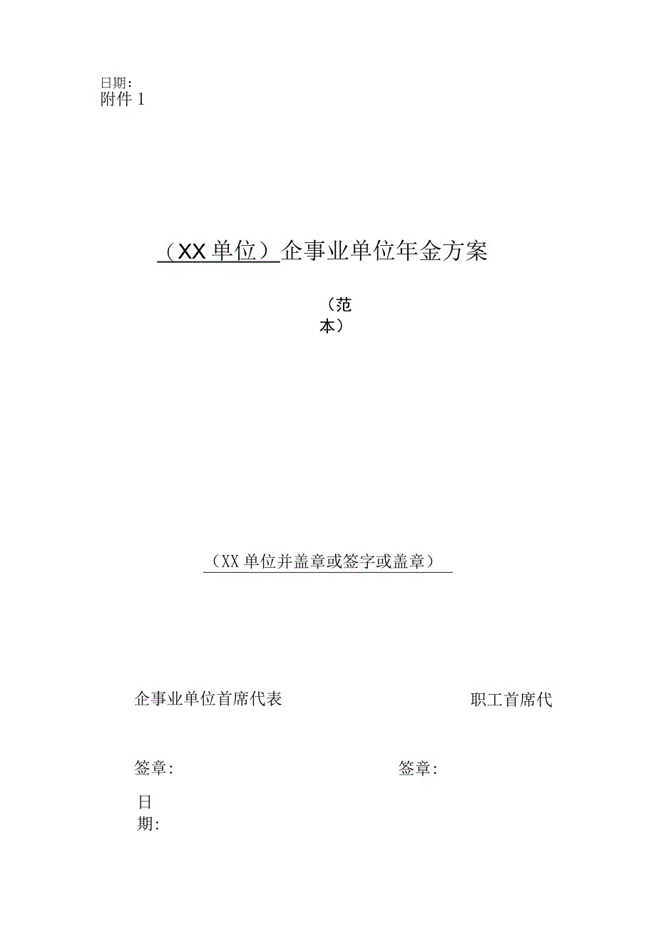 单位企业年金方案范本文档模板.docx_第1页