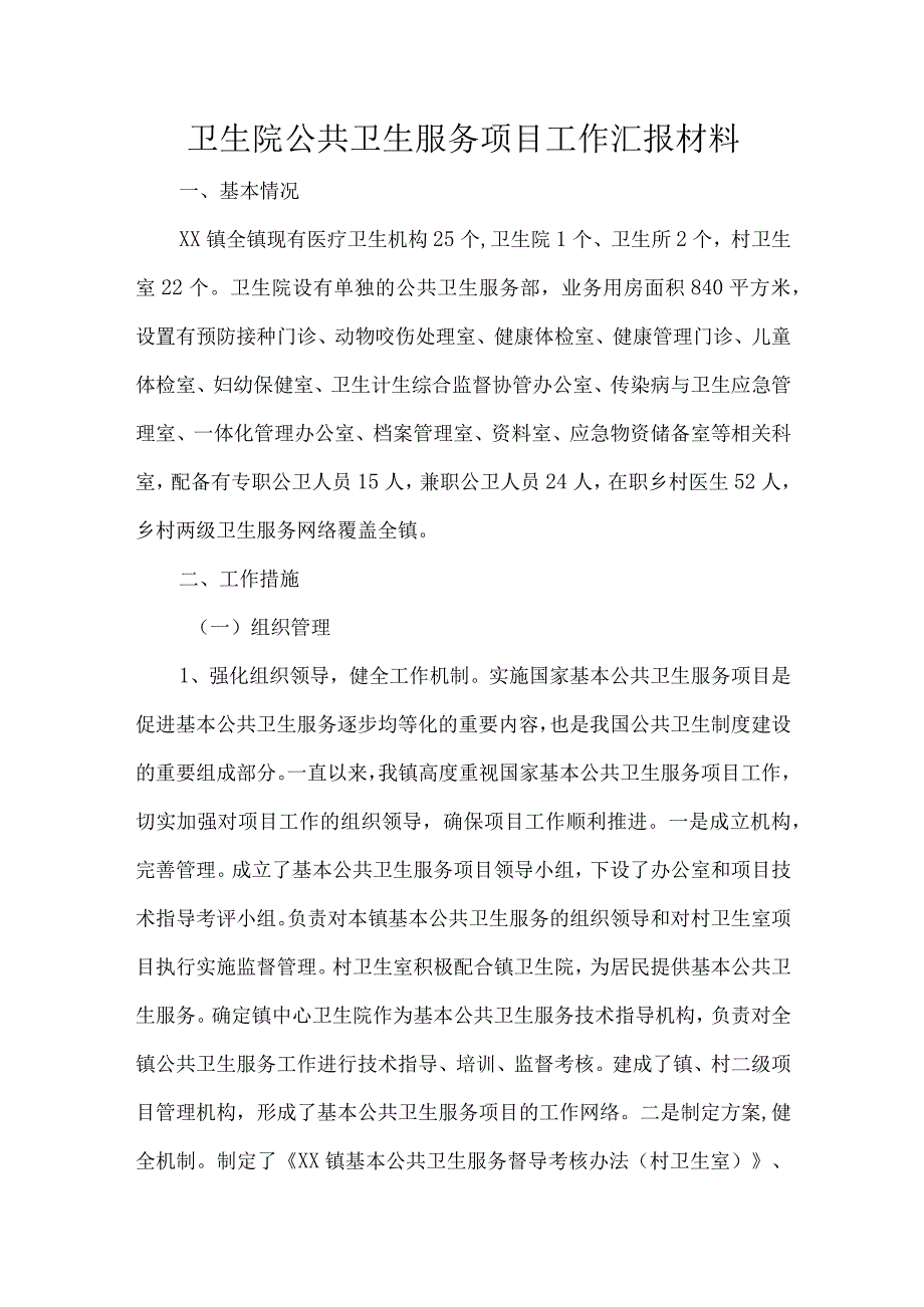 卫生院公共卫生服务项目工作汇报材料.docx_第1页