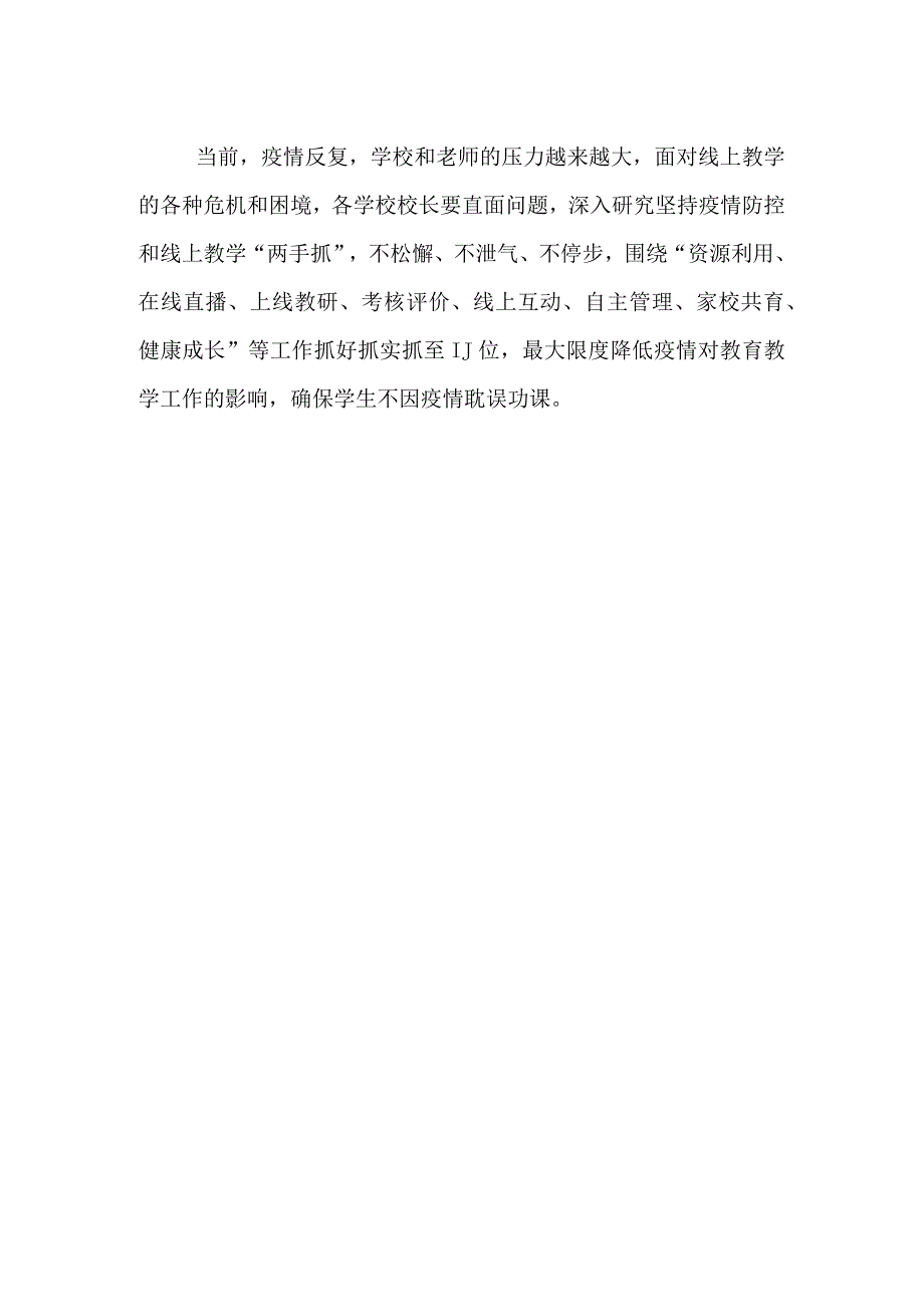 北街小学校长线上教学工作总结安排会讲话稿.docx_第2页