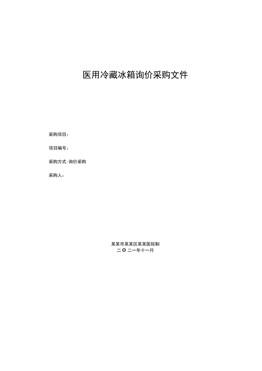 医用冷藏冰箱询价采购文件.docx_第1页