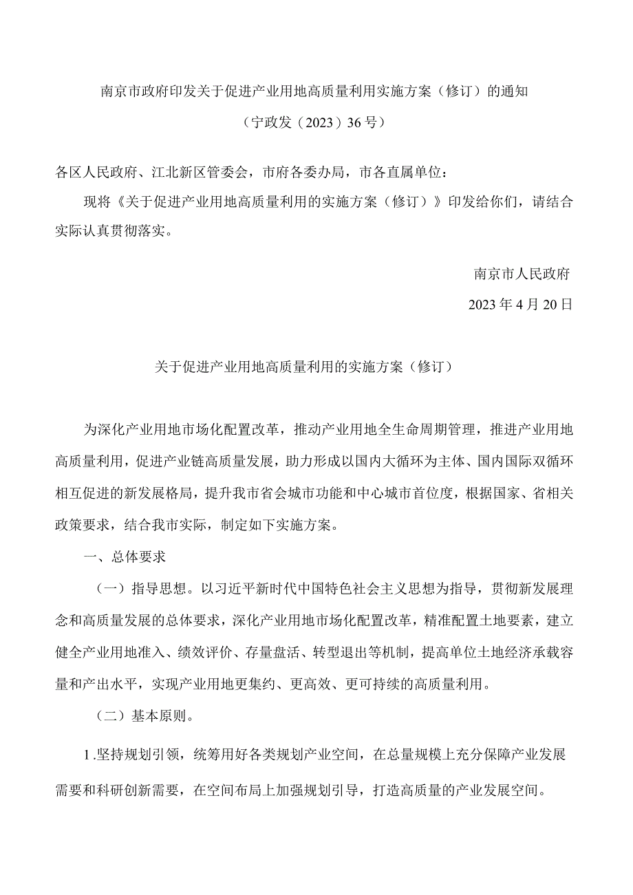 南京市政府印发关于促进产业用地高质量利用实施方案修订的通知2023.docx_第1页