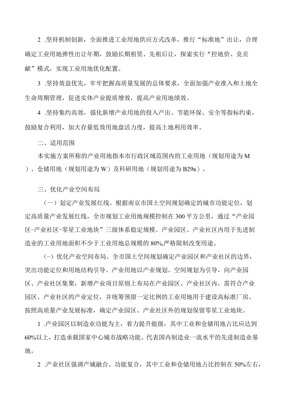 南京市政府印发关于促进产业用地高质量利用实施方案修订的通知2023.docx_第2页