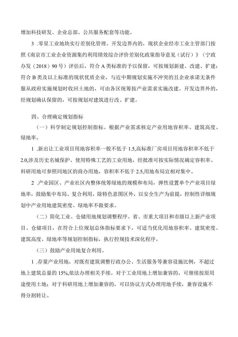 南京市政府印发关于促进产业用地高质量利用实施方案修订的通知2023.docx_第3页