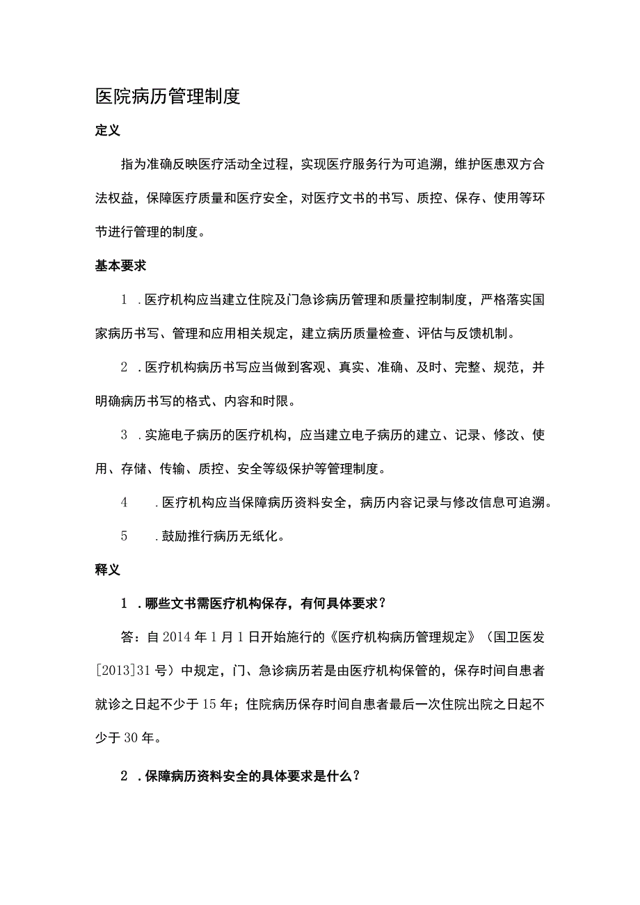 医院病历管理制度.docx_第1页