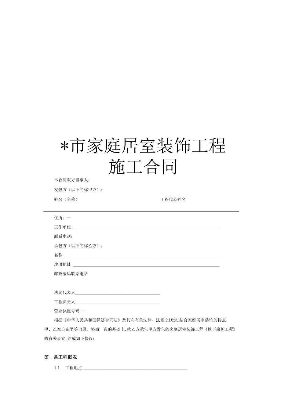 北京市家庭居室装饰工程施工合同工程文档范本.docx_第1页