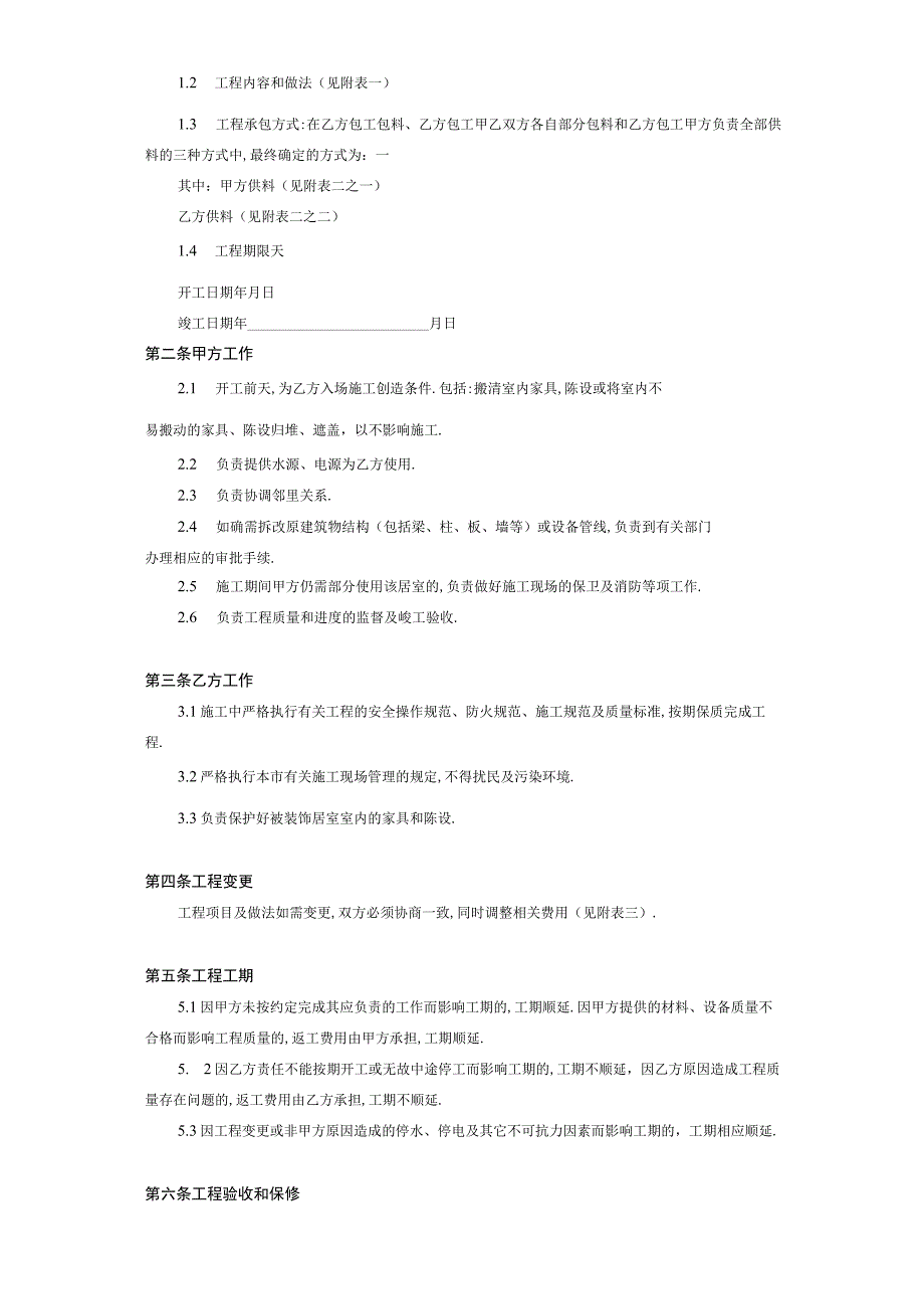 北京市家庭居室装饰工程施工合同工程文档范本.docx_第2页