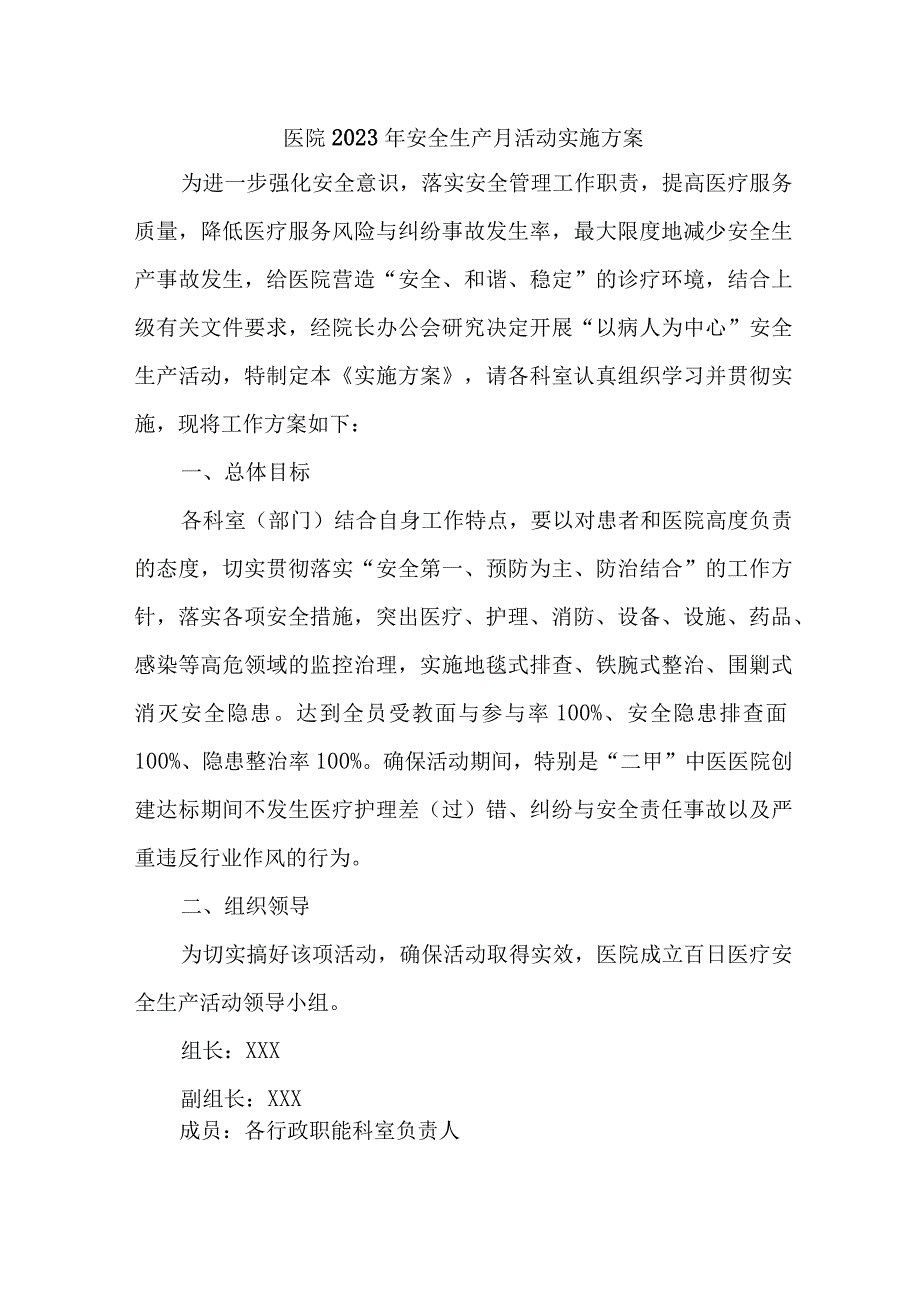 卫生院2023年安全月活动实施方案.docx_第1页