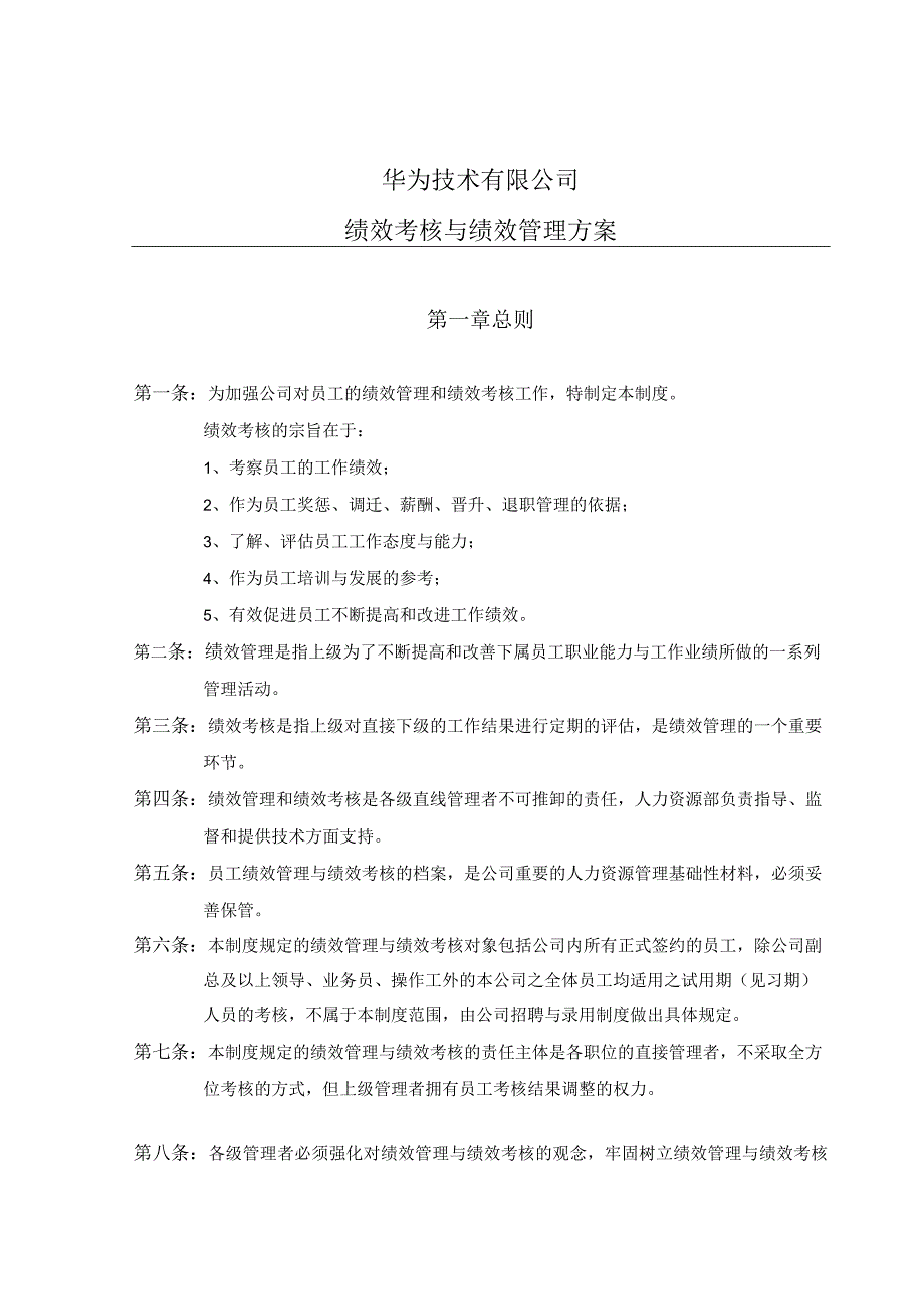 华为公司研发部门绩效考核制度.docx_第1页