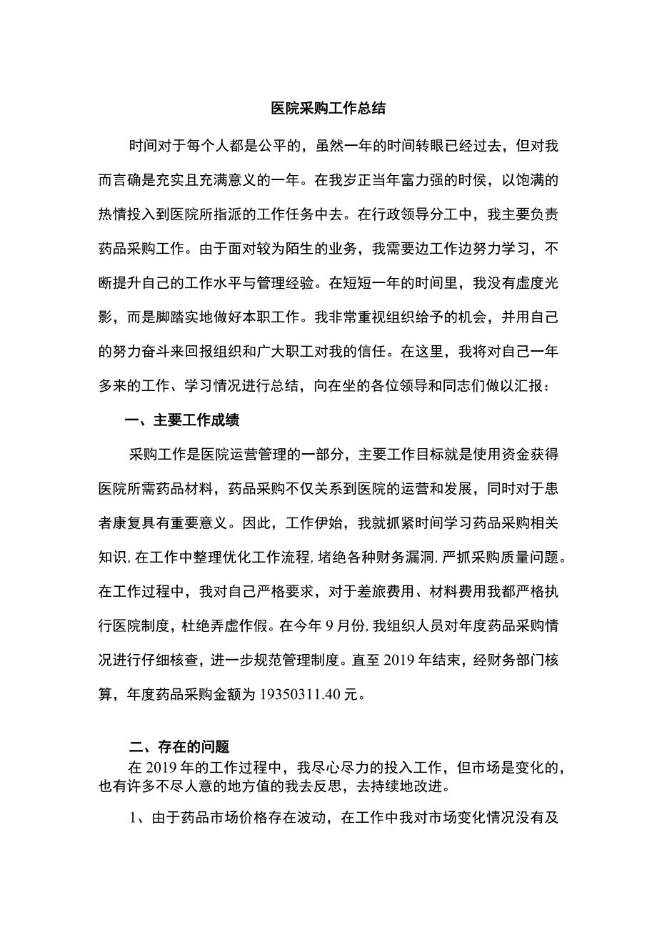 医院采购工作总结.docx_第1页