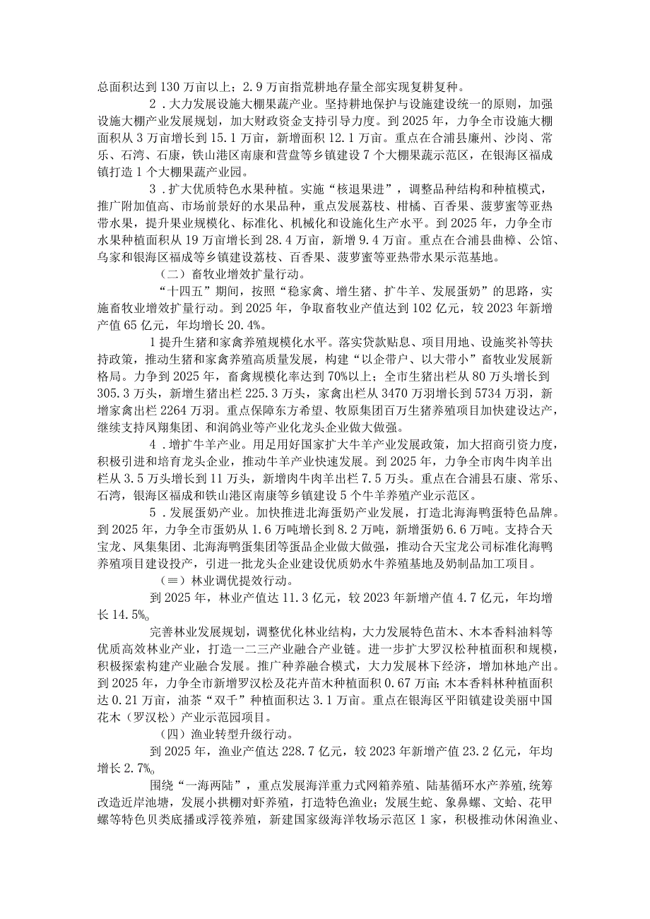 北海市调整优化农业产业结构实施方案2023—2025年.docx_第2页