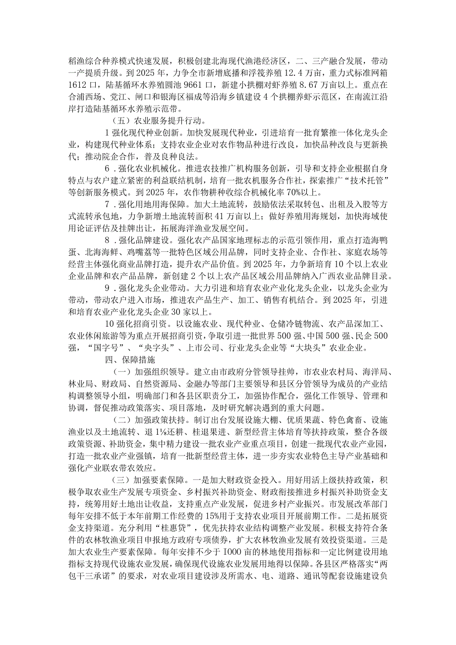 北海市调整优化农业产业结构实施方案2023—2025年.docx_第3页