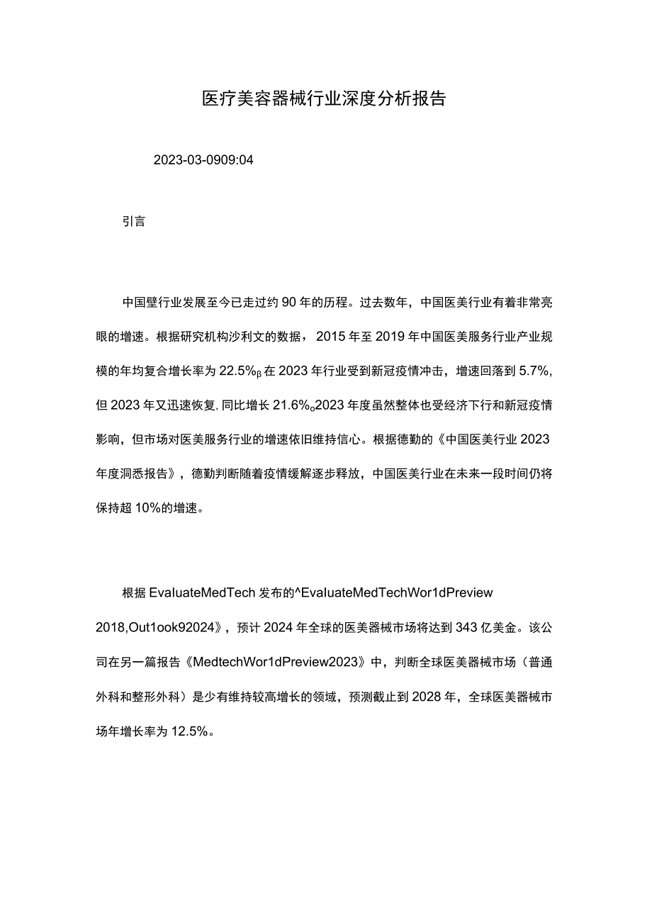 医疗美容器械行业深度分析报告.docx_第1页