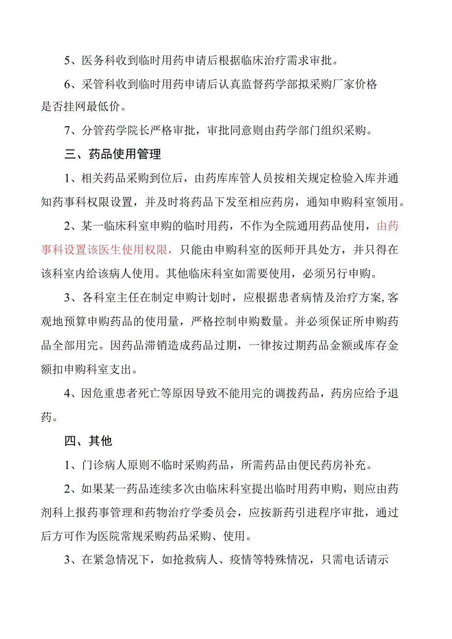 医院药品临时采购制度.docx_第2页