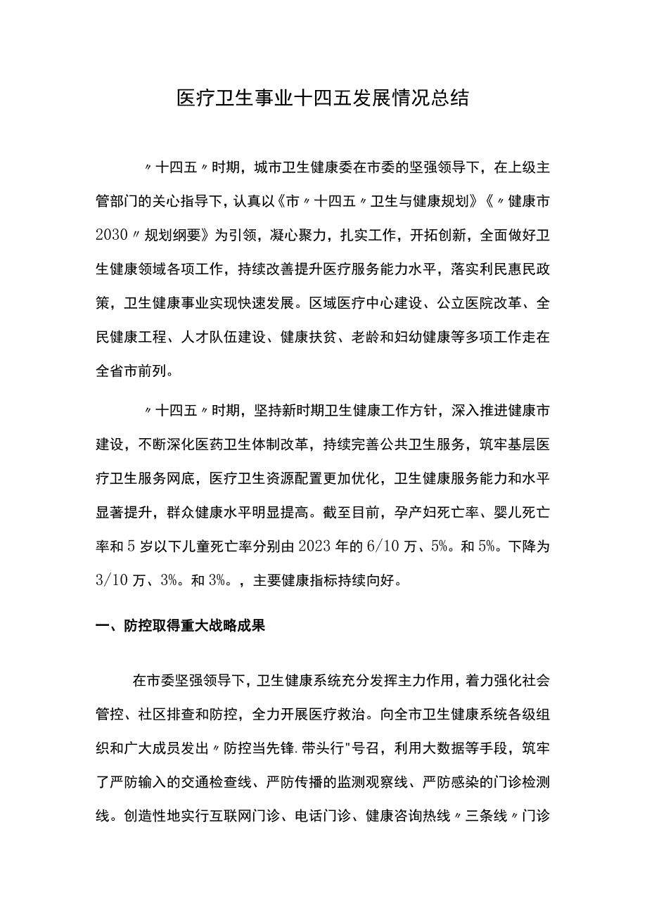 医疗卫生事业十四五发展情况总结.docx_第1页