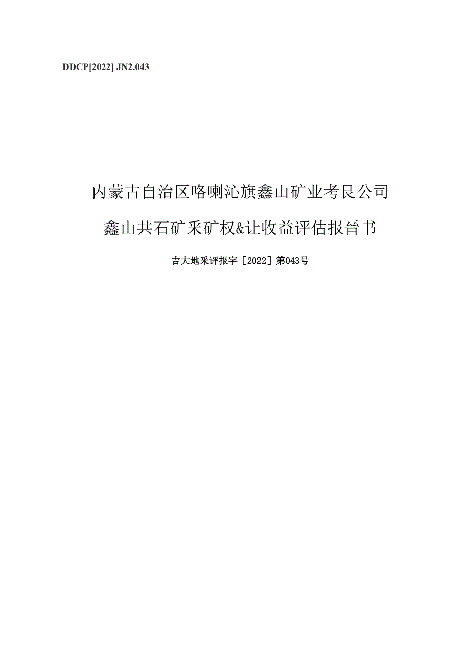 内蒙古自治区喀喇沁旗鑫山矿业有限公司鑫山萤石矿采矿权出让收益评估报告书.docx_第1页