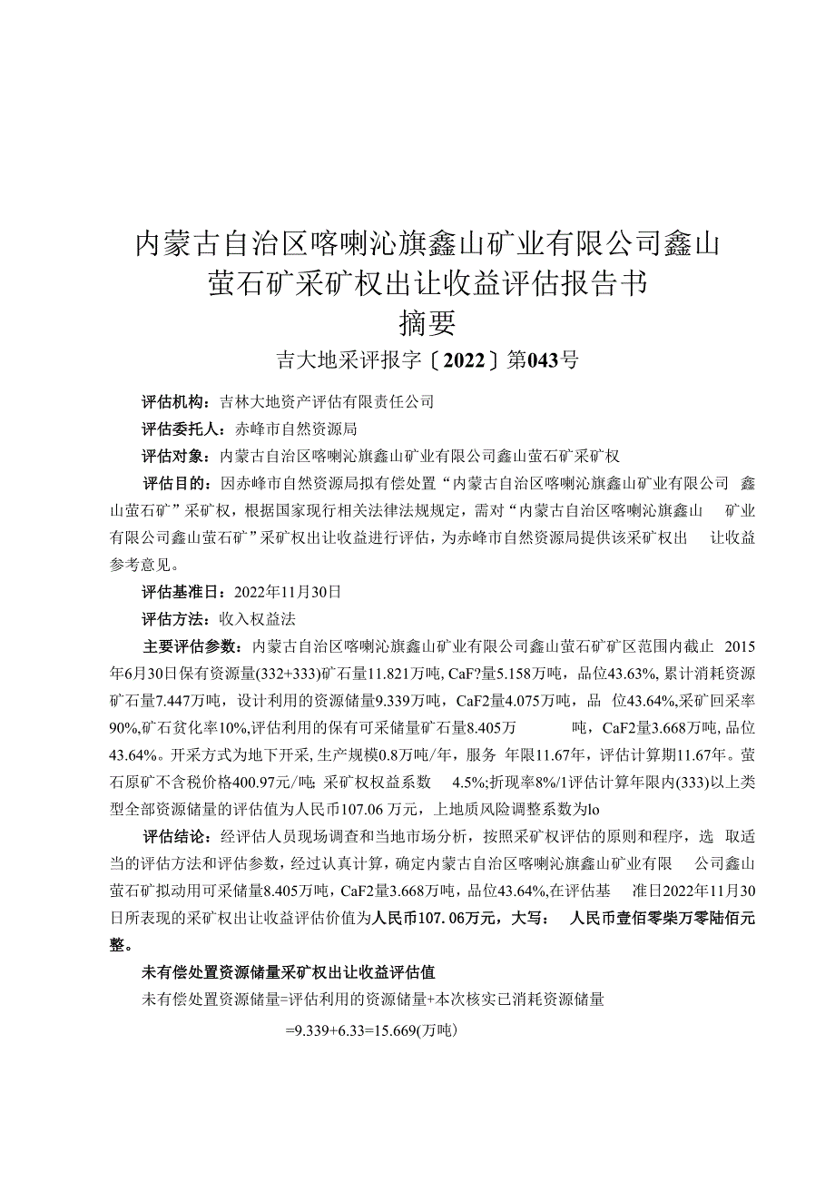 内蒙古自治区喀喇沁旗鑫山矿业有限公司鑫山萤石矿采矿权出让收益评估报告书.docx_第2页