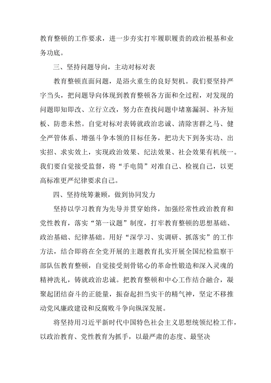 医学院2023年纪检监察干部队伍教育整顿个人心得体会 （合计10份）.docx_第3页