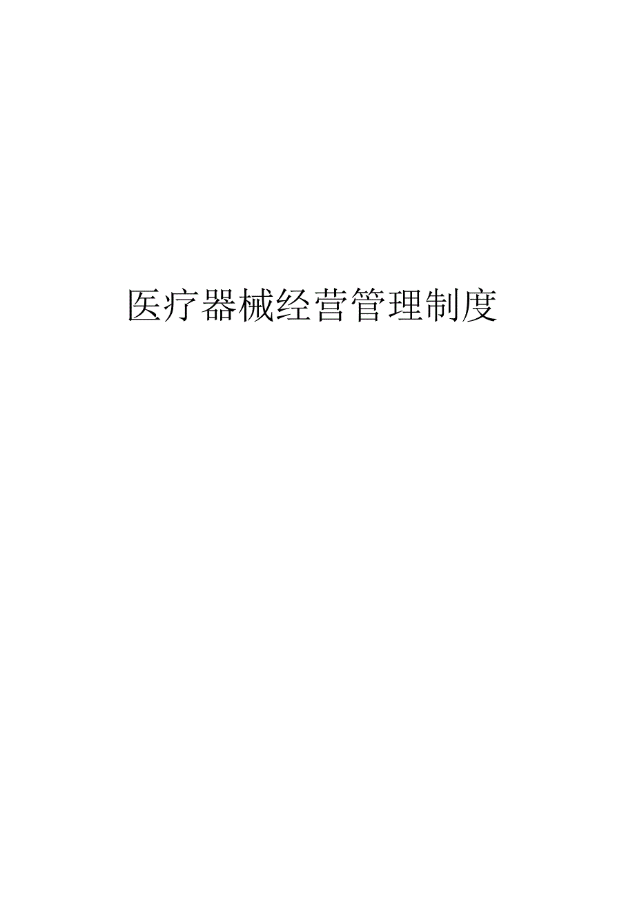 医疗器械经营管理制度.docx_第1页