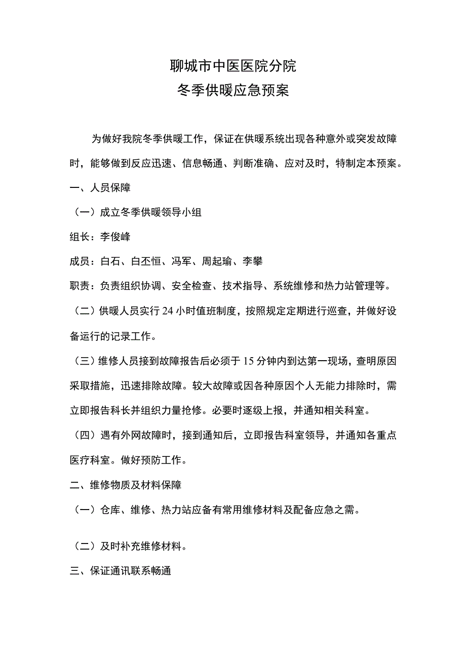 医院冬季供暖应急预案.docx_第1页