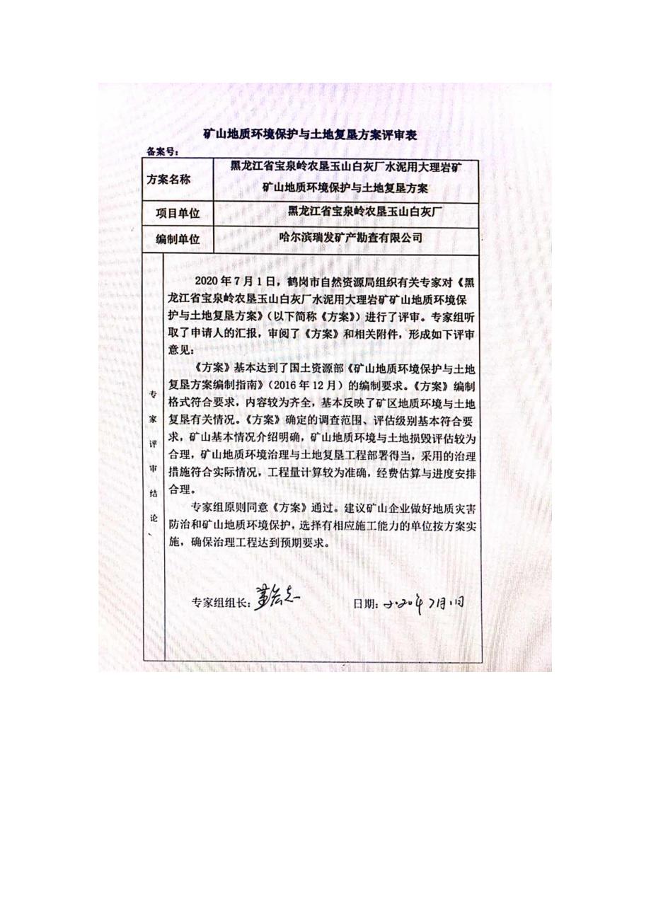 黑龙江省宝泉岭农垦玉山白灰厂水泥用大理岩矿矿山地质环境保护与土地复垦方案评审表.doc_第1页