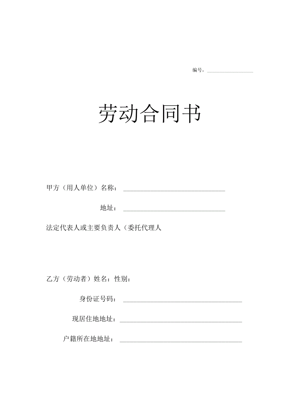 劳动合同（修改后）.docx_第1页