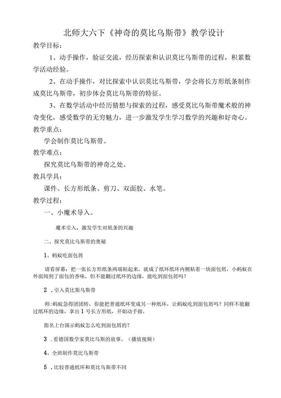 北师大六下《神奇的莫比乌斯带》教学设计.docx_第1页