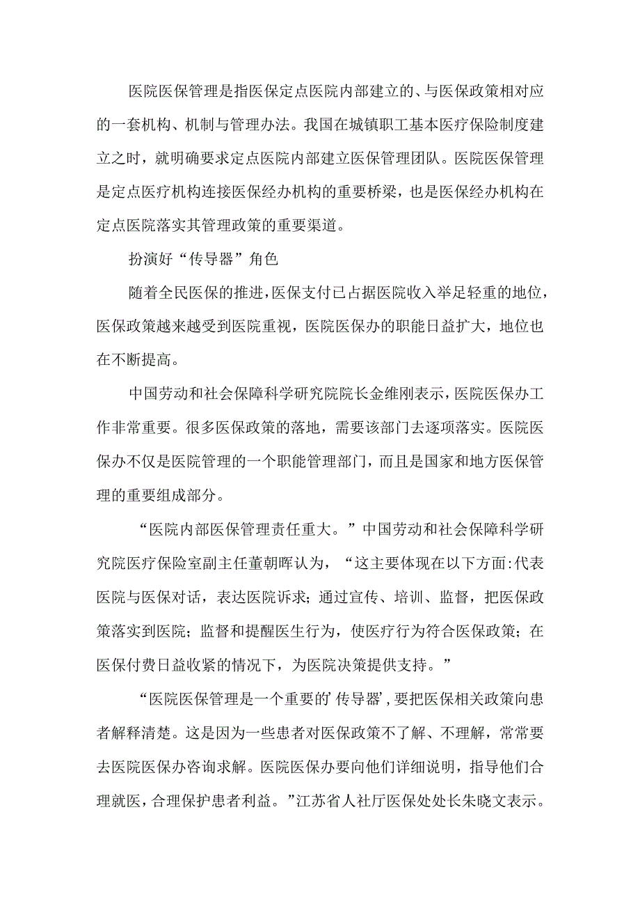 医院医保管理是指医保定点医院内部建立.docx_第1页