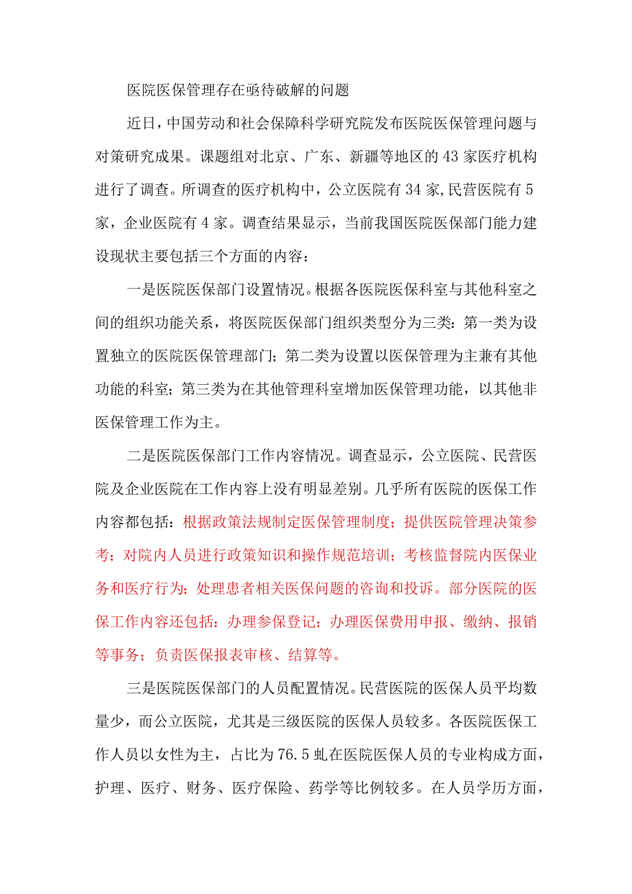 医院医保管理是指医保定点医院内部建立.docx_第2页